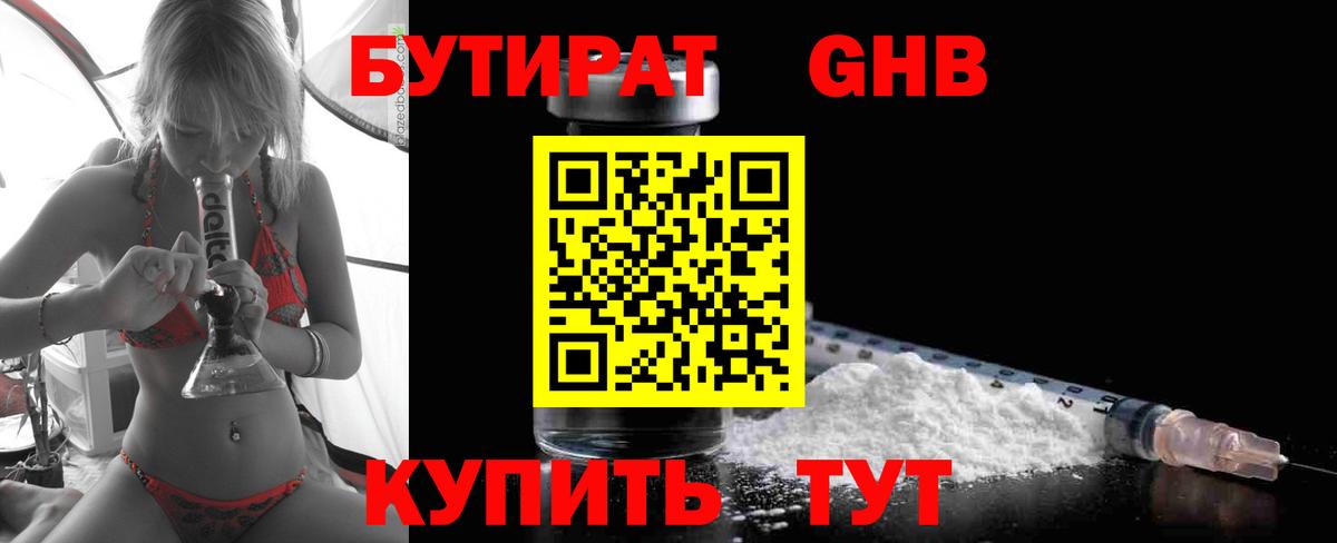 БУТИРАТ  БУТИРАТ 1.4BDO  Вход с VPN  Арсеньев 