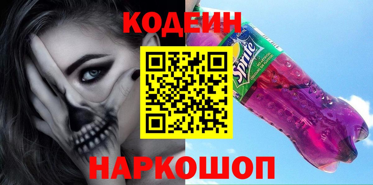 Codein Purple Drank  Вход с VPN  Арсеньев 